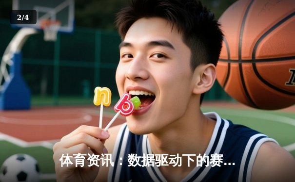 体育资讯：数据驱动下的赛场洞察与策略博弈新纪元 - 2