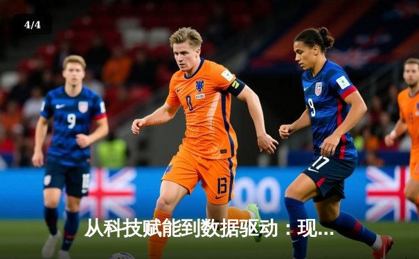 从科技赋能到数据驱动：现代体育产业的深度变革与未来展望 - 4
