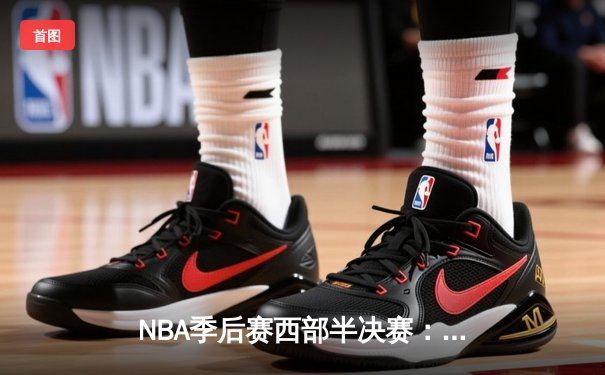 NBA季后赛西部半决赛：金州勇士主场惊险逆转丹佛掘金，库里40分主导加时赛逆袭