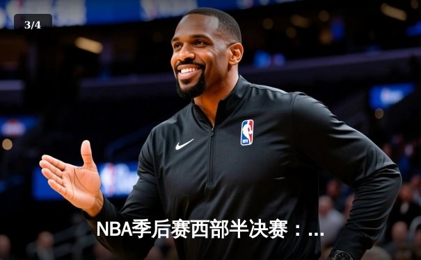 NBA季后赛西部半决赛：金州勇士主场惊险逆转丹佛掘金，库里40分主导加时赛逆袭 - 3