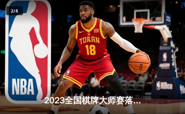 2023全国棋牌大师赛落幕，新锐选手李浩然勇夺炸金花冠军 - 2