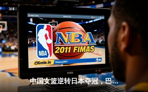 中国女篮逆转日本夺冠，巴黎奥运资格赛展现王者归来 - 3