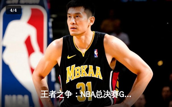 王者之争：NBA总决赛G7詹姆斯狂砍40分率队逆转夺冠 - 4
