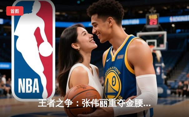 王者之争：张伟丽重夺金腰带，UFC292激战波士顿