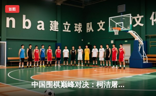 中国围棋巅峰对决：柯洁屠龙未果 丁浩逆转卫冕天元头衔