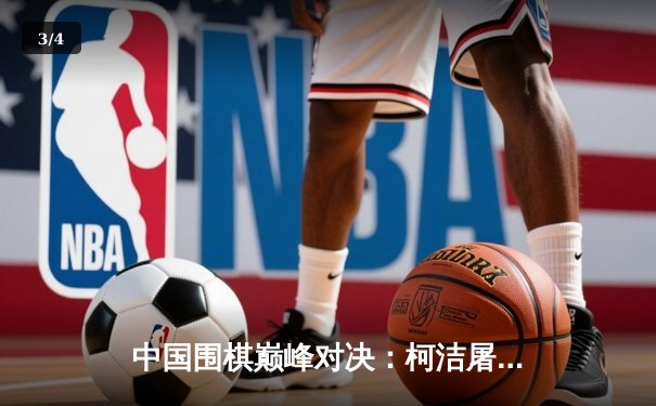 中国围棋巅峰对决：柯洁屠龙未果 丁浩逆转卫冕天元头衔 - 3