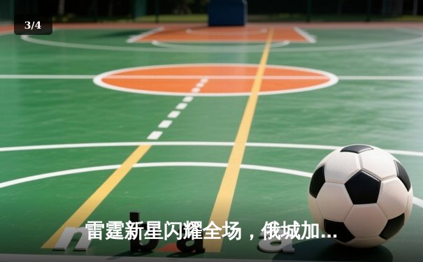 雷霆新星闪耀全场，俄城加时鏖战力克卫冕冠军 - 3