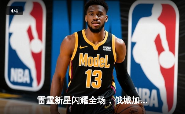 雷霆新星闪耀全场，俄城加时鏖战力克卫冕冠军 - 4