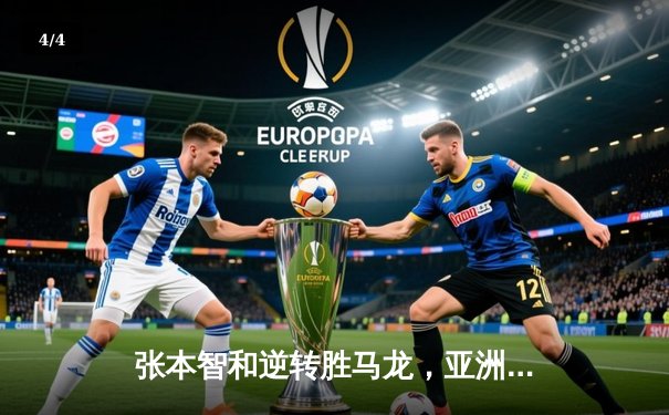 张本智和逆转胜马龙，亚洲杯乒乓球赛上演惊心动魄五局大战 - 4