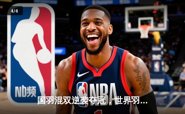 国羽混双逆袭夺冠，世界羽联总决赛激情落幕 - 4