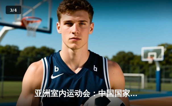 亚洲室内运动会：中国国家桥牌队勇夺混双金牌，张伟/李娜组合展现卓越策略 - 3