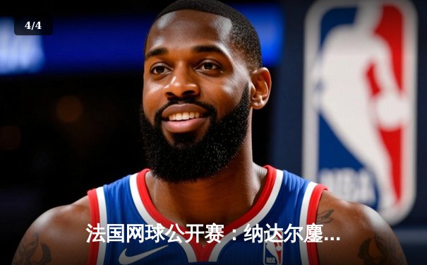 法国网球公开赛：纳达尔鏖战五盘惊险晋级，第15次闯入八强 - 4