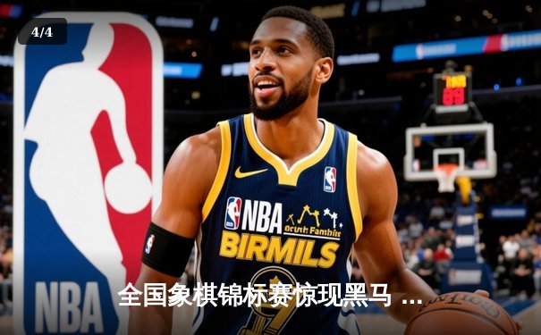 全国象棋锦标赛惊现黑马 业余棋手李明逆转夺冠 - 4