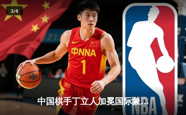 中国棋手丁立人加冕国际象棋世界冠军，创造亚洲历史 - 2