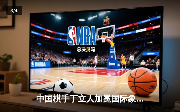 中国棋手丁立人加冕国际象棋世界冠军，创造亚洲历史 - 3