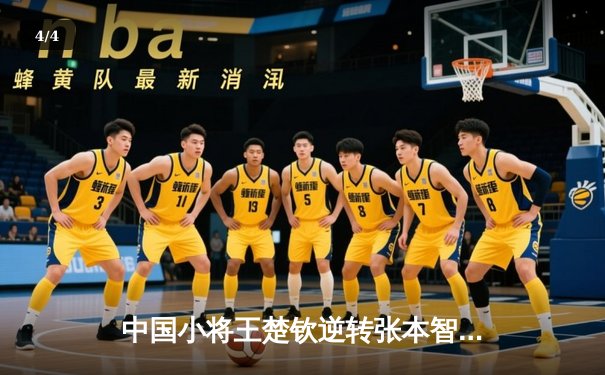 中国小将王楚钦逆转张本智和 亚洲杯乒乓球赛上演惊心逆转战 - 4