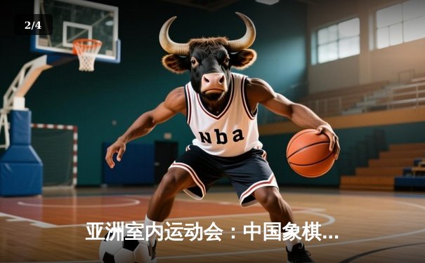 亚洲室内运动会：中国象棋队包揽三金，团体赛惊险逆转夺冠 - 2