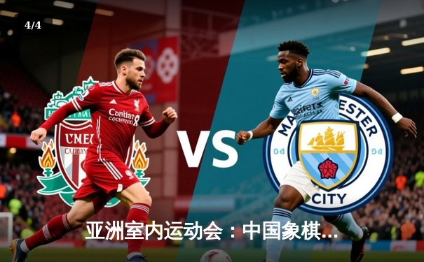 亚洲室内运动会：中国象棋队包揽三金，团体赛惊险逆转夺冠 - 4