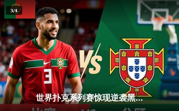 世界扑克系列赛惊现逆袭黑马 中国选手张志豪夺冠创历史 - 3