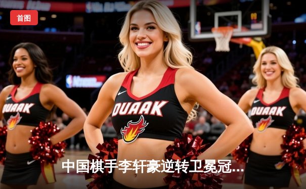 中国棋手李轩豪逆转卫冕冠军唐韦星，勇夺“盛世棋王”围棋公开赛冠军