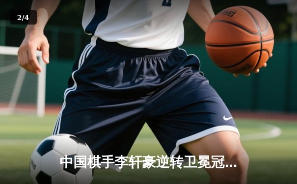 中国棋手李轩豪逆转卫冕冠军唐韦星，勇夺“盛世棋王”围棋公开赛冠军 - 2