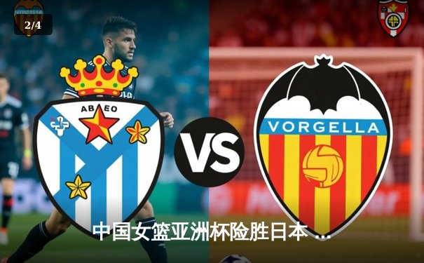中国女篮亚洲杯险胜日本 韩旭狂砍26分15篮板率队卫冕 - 2