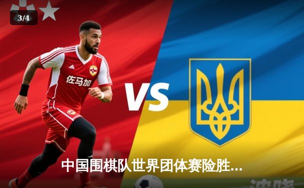 中国围棋队世界团体赛险胜韩国 柯洁逆转胜朴廷桓成关键先生 - 3