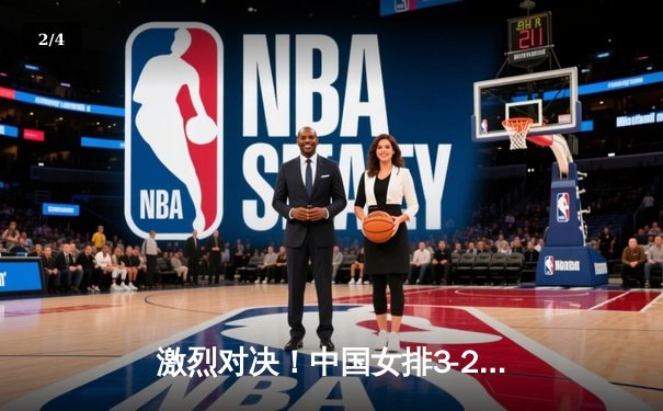 激烈对决！中国女排3-2力克巴西，李盈莹关键局砍下38分创纪录 - 2