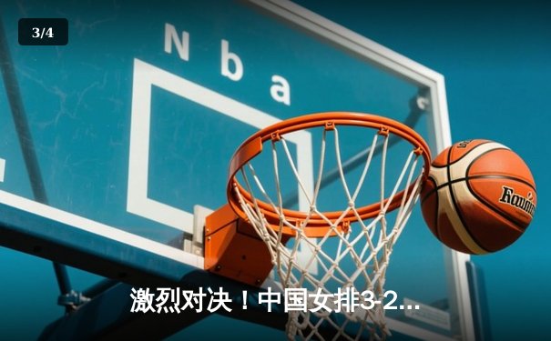 激烈对决！中国女排3-2力克巴西，李盈莹关键局砍下38分创纪录 - 3
