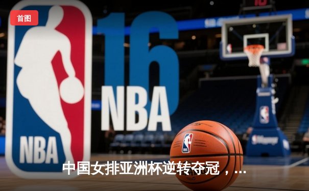 中国女排亚洲杯逆转夺冠，李盈莹独揽28分荣膺MVP