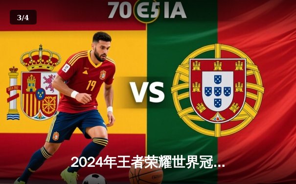 2024年王者荣耀世界冠军杯总决赛：Dream战队鏖战七局问鼎巅峰 - 3