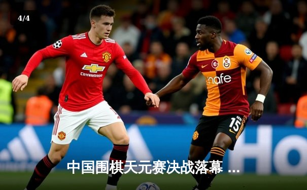 中国围棋天元赛决战落幕 00后小将王星昊三番棋逆袭夺冠 - 4