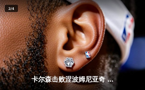 卡尔森击败涅波姆尼亚奇 世界冠军赛创下经典对局 - 2