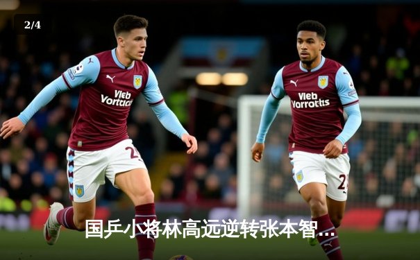 国乒小将林高远逆转张本智和，勇夺WTT中国大满贯男单冠军 - 2