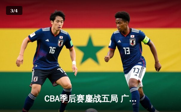 CBA季后赛鏖战五局 广东宏远逆转辽宁夺赛点 - 3