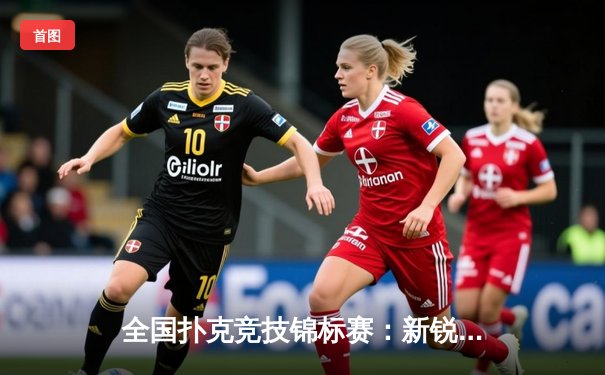 全国扑克竞技锦标赛：新锐王磊逆转夺冠 传统打法与AI策略激烈碰撞