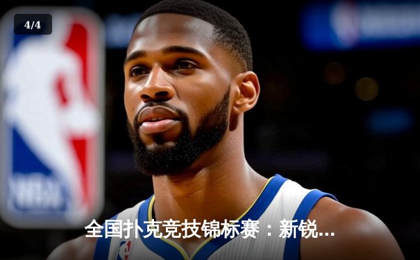 全国扑克竞技锦标赛：新锐王磊逆转夺冠 传统打法与AI策略激烈碰撞 - 4