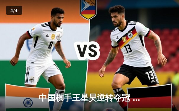 中国棋手王星昊逆转夺冠 围棋甲级联赛上演惊天逆袭 - 4